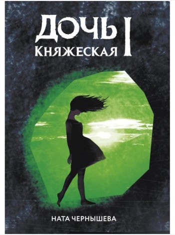 Дочь княжеская 1