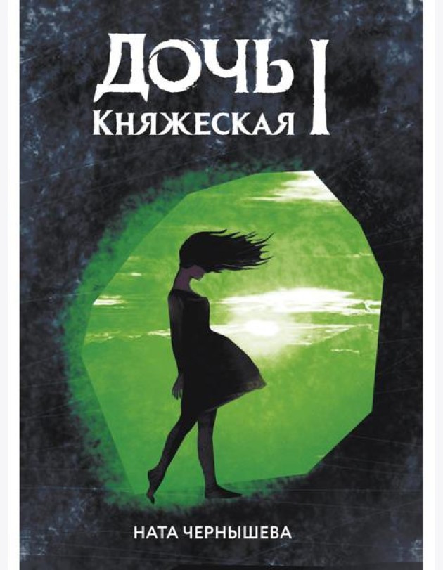 Дочь княжеская 1