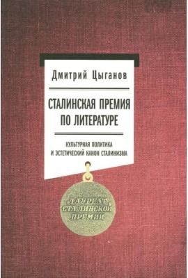 Сталинская премия по литературе: Культурная политика и эстетический канон сталинизма