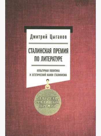 Сталинская премия по литературе: Культурная политика и эстетический канон сталинизма