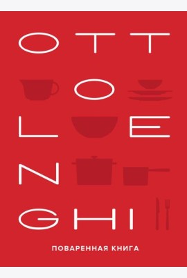 OTTOLENGHI: Поваренная книга. 2-е изд., испр. и доп