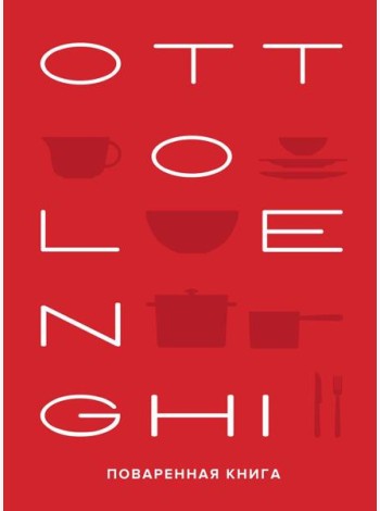 OTTOLENGHI: Поваренная книга. 2-е изд., испр. и доп