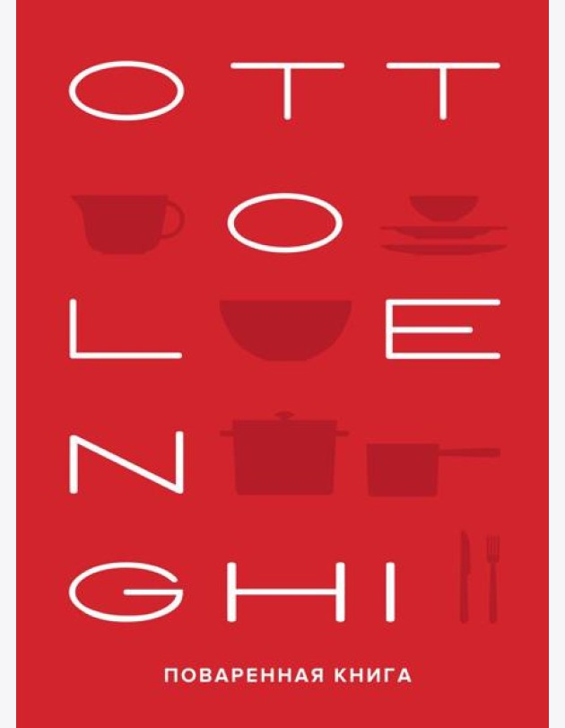 OTTOLENGHI: Поваренная книга. 2-е изд., испр. и доп