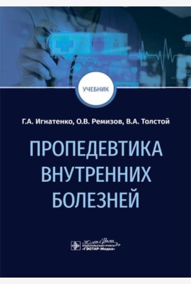 Пропедевтика внутренних болезней: Учебник