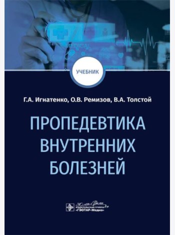 Пропедевтика внутренних болезней: Учебник