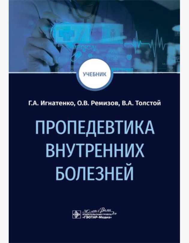 Пропедевтика внутренних болезней: Учебник