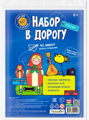 Набор в дорогу. Россия. (зип-пакет)