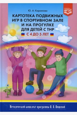 Картотека подвижных игр в спортивном зале и на прогулке для детей с ТНР с 4 до 5 лет