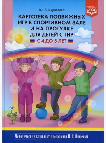 Картотека подвижных игр в спортивном зале и на прогулке для детей с ТНР с 4 до 5 лет