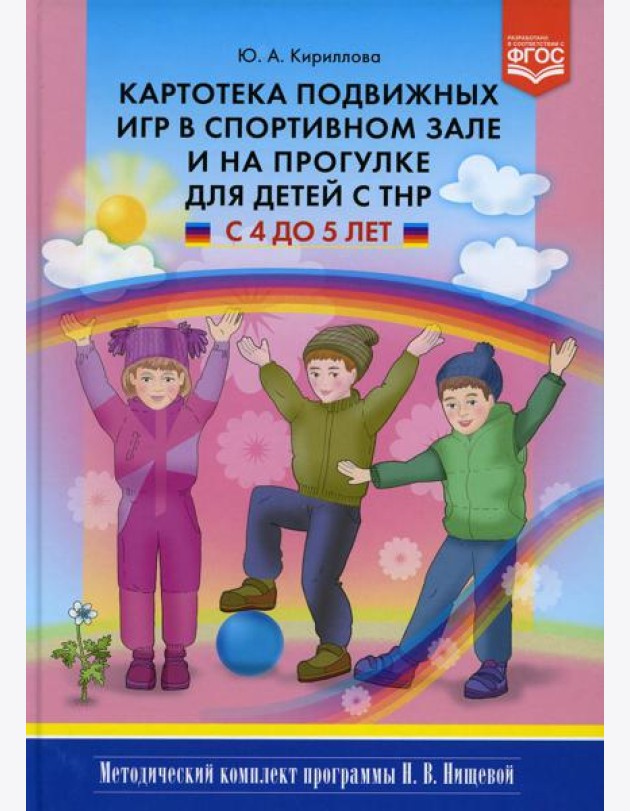 Картотека подвижных игр в спортивном зале и на прогулке для детей с ТНР с 4 до 5 лет
