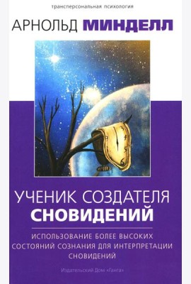 Ученик создателя сновидений: Использование состояний сознания для интерпретации сновидений. 2-е изд