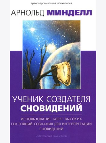 Ученик создателя сновидений: Использование состояний сознания для интерпретации сновидений. 2-е изд