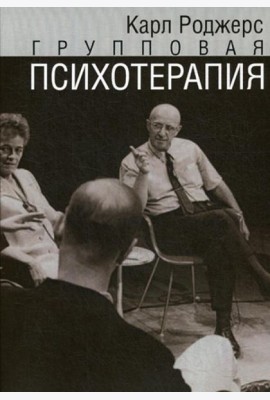 Групповая психотерапия