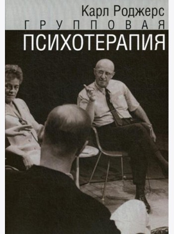 Групповая психотерапия