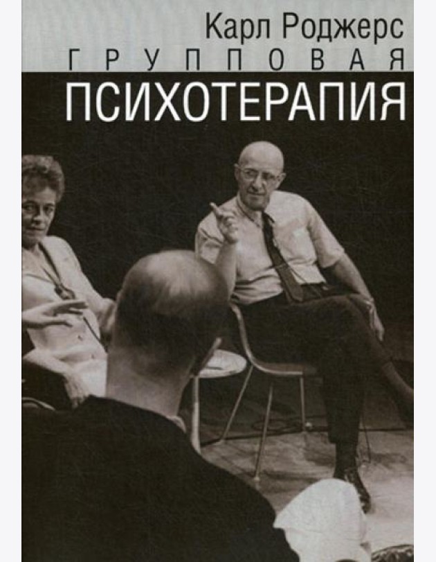 Групповая психотерапия