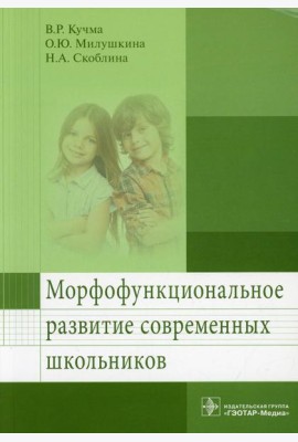 Морфофункциональное развитие современных школьников