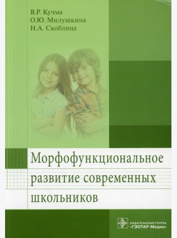 Морфофункциональное развитие современных школьников