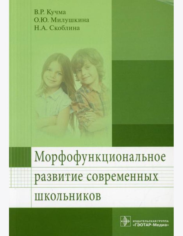 Морфофункциональное развитие современных школьников