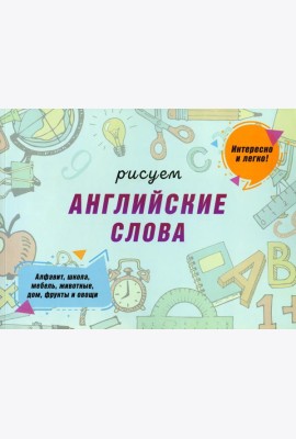 Рисуем английские слова