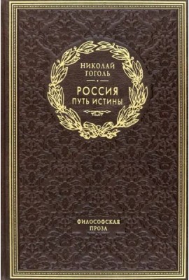 ОЛИП. Россия. Путь истины. Философская проза. (золот.тиснен.)