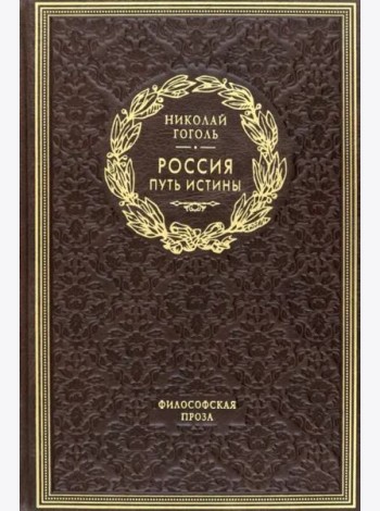 ОЛИП. Россия. Путь истины. Философская проза. (золот.тиснен.)