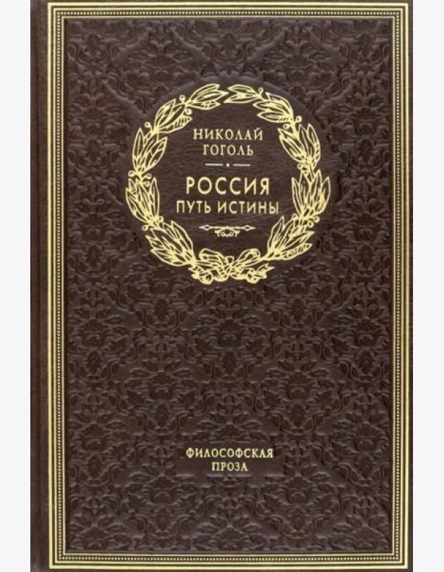 ОЛИП. Россия. Путь истины. Философская проза. (золот.тиснен.)