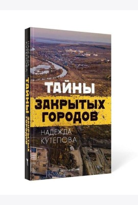 Тайны закрытых городов