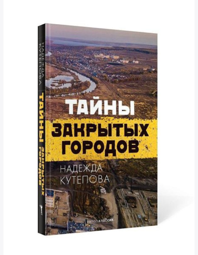 Тайны закрытых городов