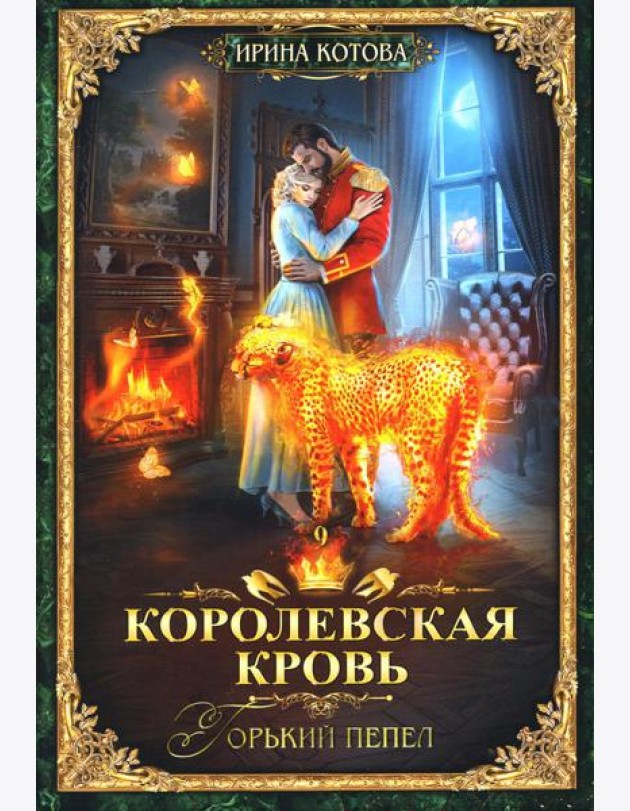 Королевская кровь - 9: Горький пепел (с автографом)