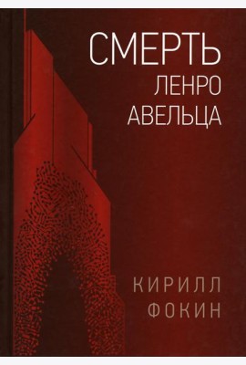 Смерть Ленро Авельца: роман