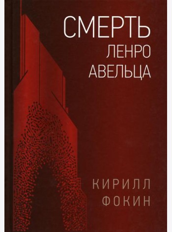 Смерть Ленро Авельца: роман