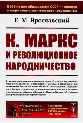 К. Маркс и революционное народничество (обл.). 2-е изд., стер