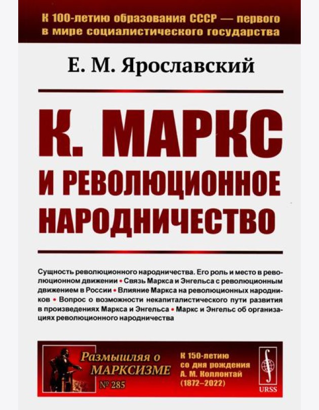 К. Маркс и революционное народничество (обл.). 2-е изд., стер
