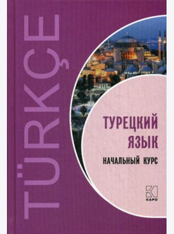 Турецкий язык: Начальный курс