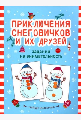 Приключения снеговичков и их друзей: задания на внимательность