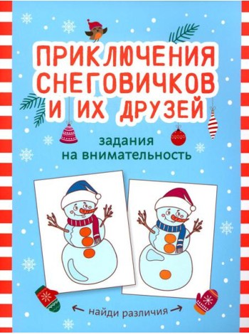 Приключения снеговичков и их друзей: задания на внимательность
