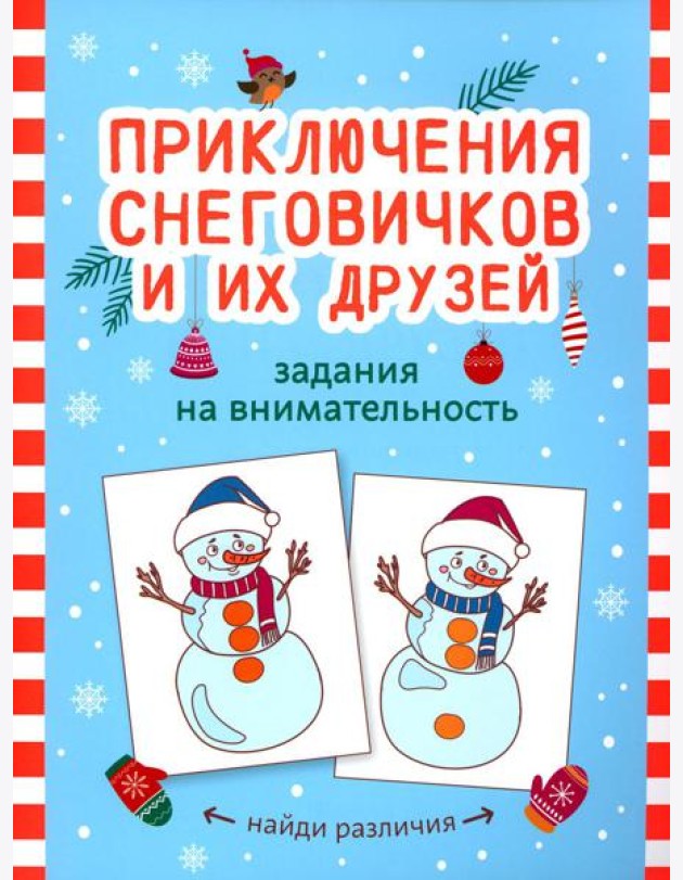 Приключения снеговичков и их друзей: задания на внимательность