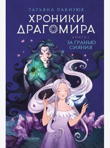 Хроники Драгомира. Кн. 1: За гранью сияния