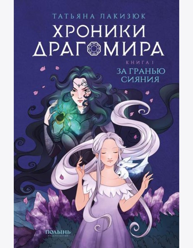 Хроники Драгомира. Кн. 1: За гранью сияния