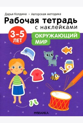 Рабочая тетрадь с наклейками. Авторская методика. Окружающий мир. 3-5 лет