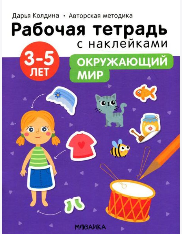 Рабочая тетрадь с наклейками. Авторская методика. Окружающий мир. 3-5 лет