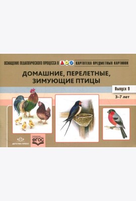 Картотека предметных картинок. Вып. 9: Домашние, перелетные, зимующие птицы. 3-7 лет: наглядный дидактический материал