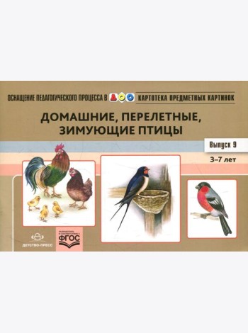 Картотека предметных картинок. Вып. 9: Домашние, перелетные, зимующие птицы. 3-7 лет: наглядный дидактический материал