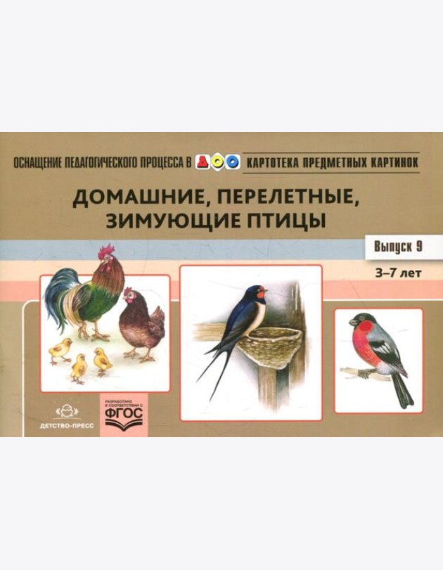 Картотека предметных картинок. Вып. 9: Домашние, перелетные, зимующие птицы. 3-7 лет: наглядный дидактический материал