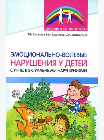 Эмоционально-волевые нарушения у детей с интеллектуальной недостаточностью: проблемы, коррекция, рекомендации