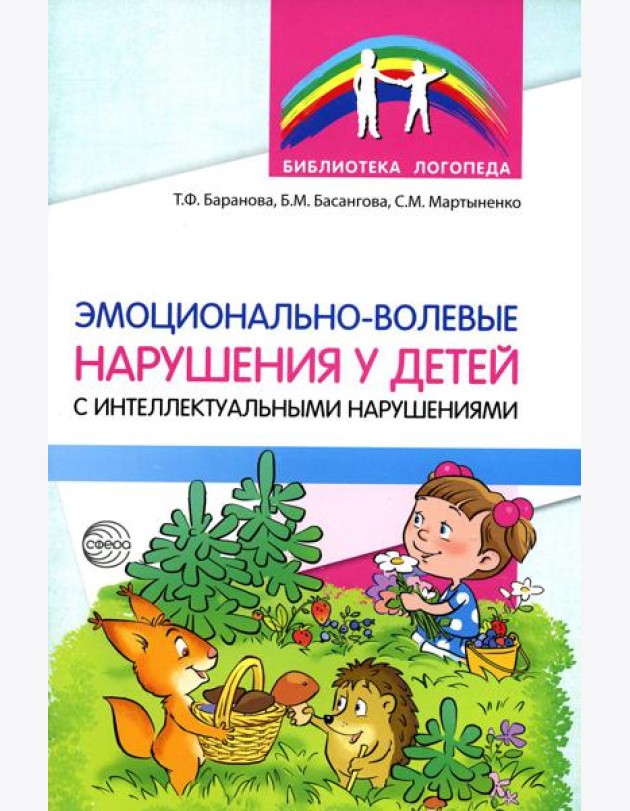 Эмоционально-волевые нарушения у детей с интеллектуальной недостаточностью: проблемы, коррекция, рекомендации