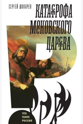 Катастрофа Московского царства