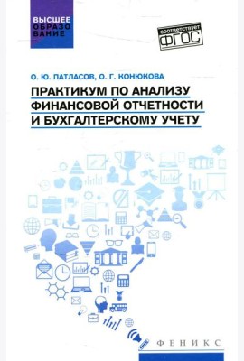 Практикум по анализу финансовой отчетности и бухгалтерскому учету