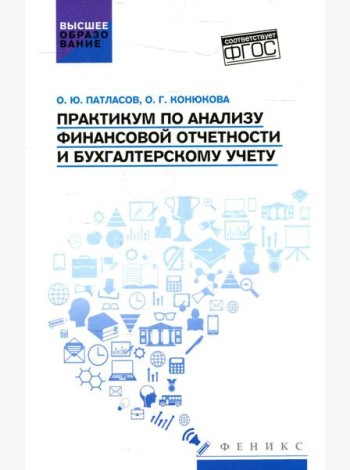 Практикум по анализу финансовой отчетности и бухгалтерскому учету