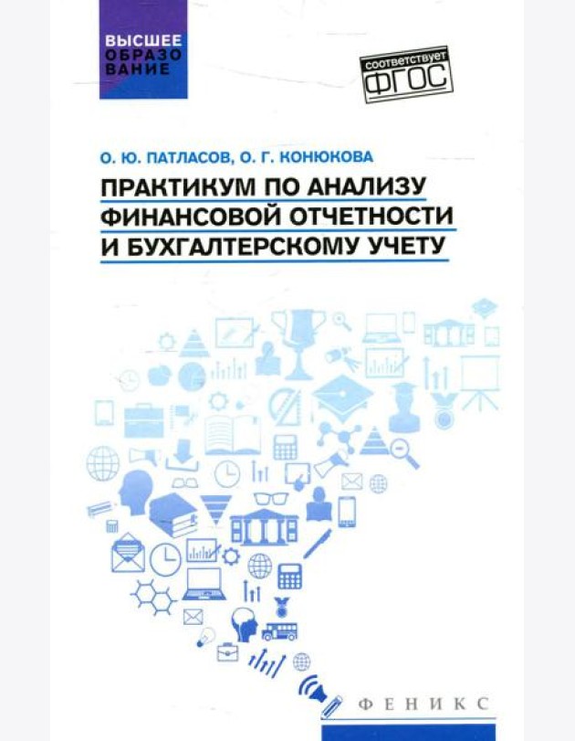 Практикум по анализу финансовой отчетности и бухгалтерскому учету